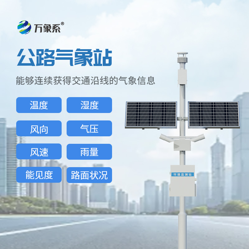 高速氣象監測站