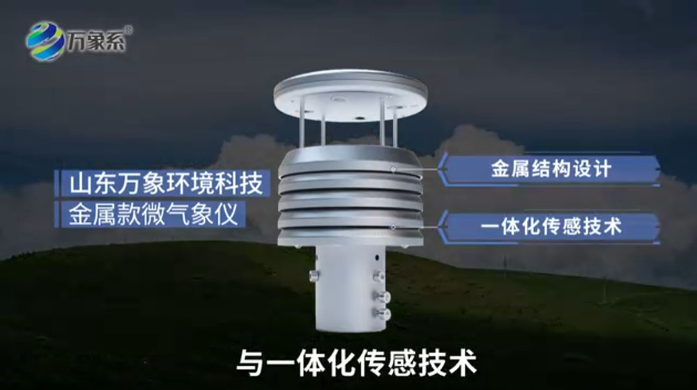 金屬款微氣象儀