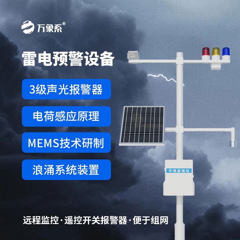 雷電預(yù)警監(jiān)控系統(tǒng)