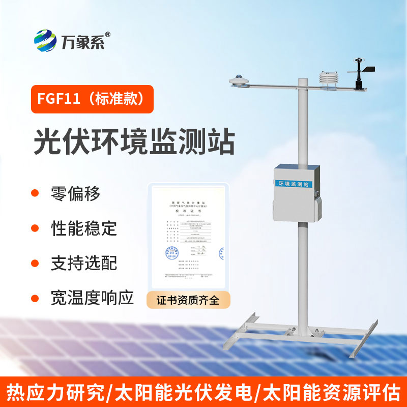 護航綠色能源發展：光伏發電環境監測系統守護場區平穩運行