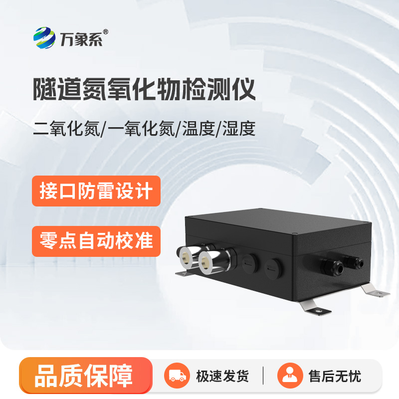 隧道氮氧化物檢測(cè)儀：智能監(jiān)測(cè)隧道空氣,,破解隧道密閉空間氣體管控難題